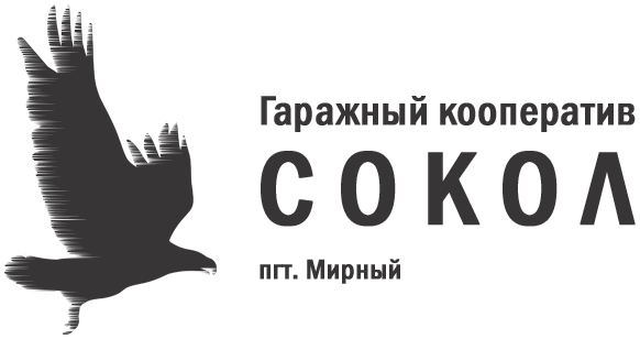 Гаражное сокол. ГК Сокол. Кооператив Сокол. Гаражный кооператив Сокол Адлер. ГК Сокол Брянск.